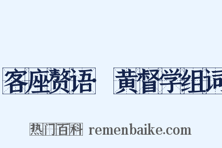 客座赘语·黄督学组词是什么意思的图片